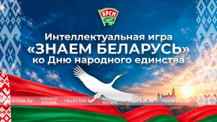 Сила в единстве и знаниях: в Кобрине с азартом сыграли в «Знаем Беларусь!»