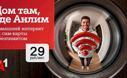 Интернет для дома и семьи в одном тарифе – «#ВсёвДом Анлим» от А1 всего за 29 рублей в месяц