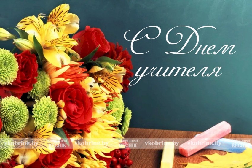 Поздравление руководства Кобринского района с Днем учителя!