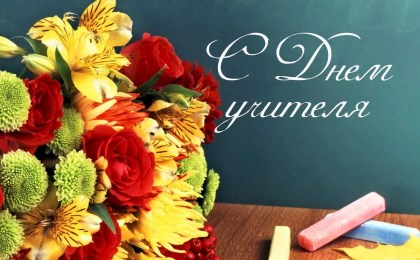 Поздравление руководства Кобринского района с Днем учителя!