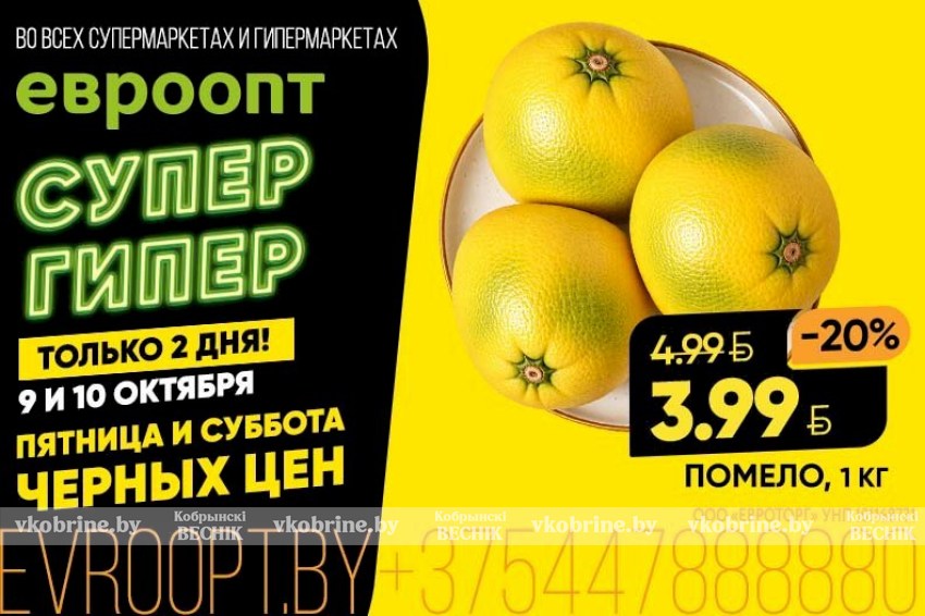 За «Черными ценами» - по дороге домой: акция теперь и во всех супермаркетах «Евроопт»