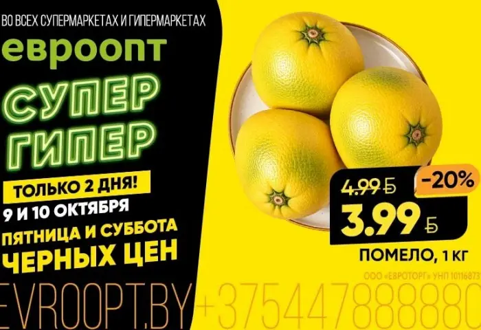 За «Черными ценами» - по дороге домой: акция теперь и во всех супермаркетах «Евроопт»