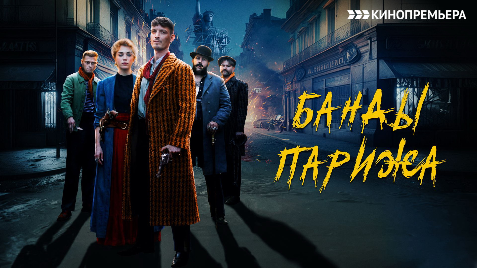 Банды Парижа