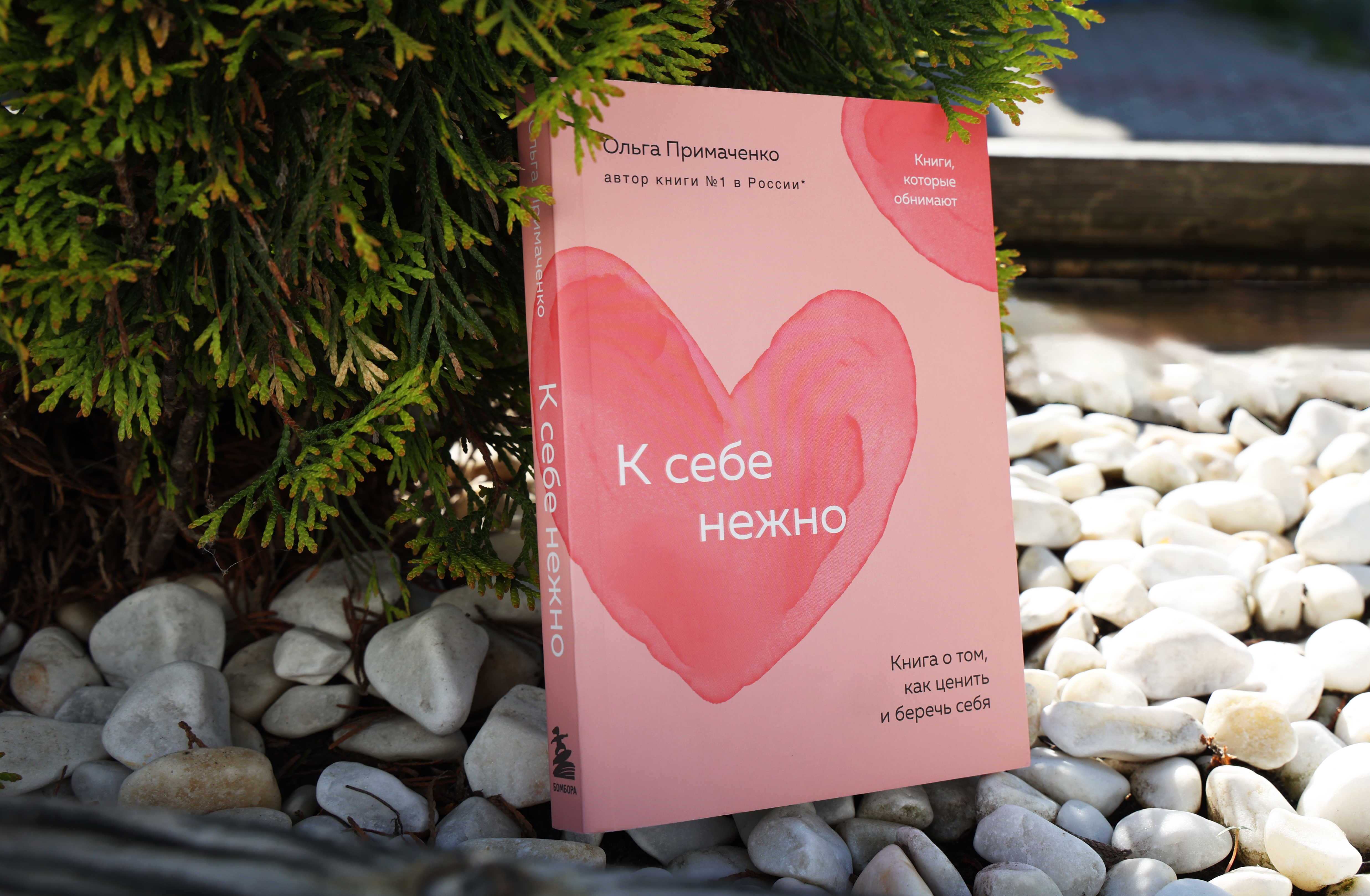 к себе нежно