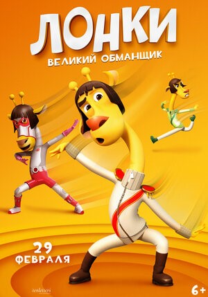 лонки
