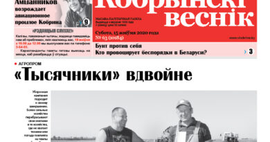 Читайте в свежем номере газеты “Кобрынскі веснік” 15 августа Читайте в свежем номере газеты “Кобрынскі веснік” 15 августа
