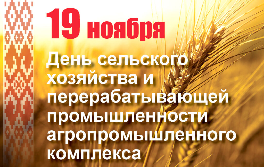 День Сельского Хозяйства И Перерабатывающей 2025 Картинки